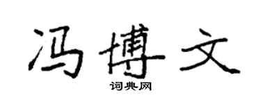 袁強馮博文楷書個性簽名怎么寫