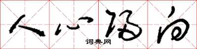 劉少英人心歸向草書怎么寫