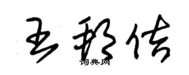 朱錫榮王邦佶草書個性簽名怎么寫