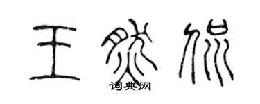 陳聲遠王然侃篆書個性簽名怎么寫