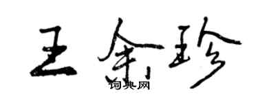 曾慶福王餘珍行書個性簽名怎么寫