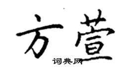 丁謙方萱楷書個性簽名怎么寫