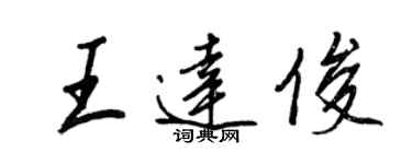 王正良王達俊行書個性簽名怎么寫