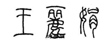 陳墨王麗娟篆書個性簽名怎么寫