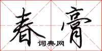 田英章春膏行書怎么寫