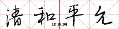 段相林清和平允行書怎么寫