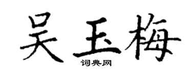 丁謙吳玉梅楷書個性簽名怎么寫