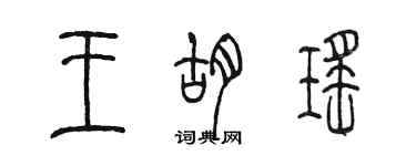 陳墨王胡瑤篆書個性簽名怎么寫