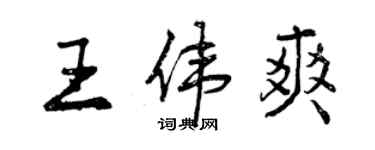 曾慶福王偉爽行書個性簽名怎么寫