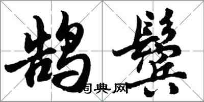 胡問遂鵠鬢行書怎么寫