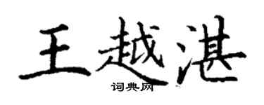 丁謙王越湛楷書個性簽名怎么寫