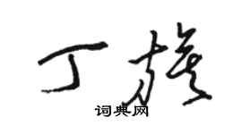 駱恆光丁旗草書個性簽名怎么寫