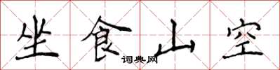 侯登峰坐食山空楷書怎么寫