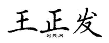 丁謙王正發楷書個性簽名怎么寫