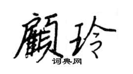 王正良顧玲行書個性簽名怎么寫