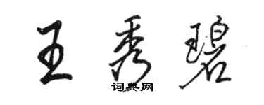 駱恆光王秀碧行書個性簽名怎么寫