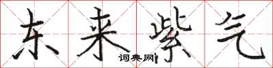駱恆光東來紫氣楷書怎么寫