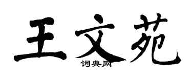 翁闓運王文苑楷書個性簽名怎么寫
