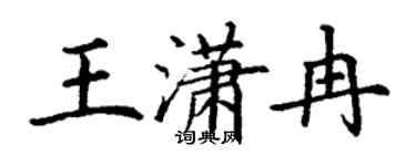 丁謙王瀟冉楷書個性簽名怎么寫