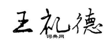 曾慶福王禮德行書個性簽名怎么寫