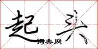 荊霄鵬起頭行書怎么寫