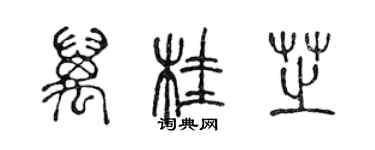 陳聲遠萬桂芝篆書個性簽名怎么寫