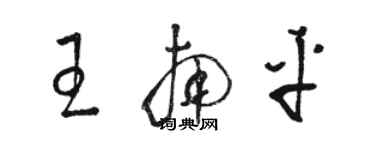 駱恆光王南平草書個性簽名怎么寫