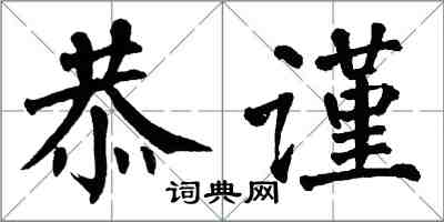 翁闓運恭謹楷書怎么寫