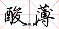 荊霄鵬酸薄行書怎么寫