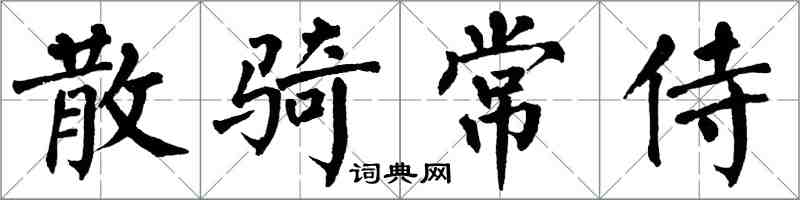 翁闓運散騎常侍楷書怎么寫