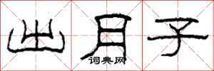 柯春海出月子隸書怎么寫