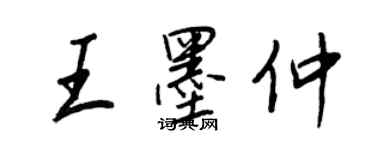 王正良王墨仲行書個性簽名怎么寫