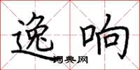 荊霄鵬逸響楷書怎么寫