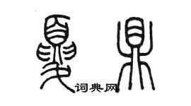 陳墨夏鼎篆書個性簽名怎么寫