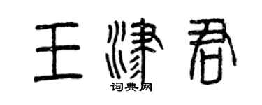 曾慶福王津君篆書個性簽名怎么寫