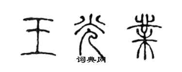 陳聲遠王光業篆書個性簽名怎么寫