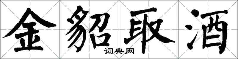 翁闓運金貂取酒楷書怎么寫