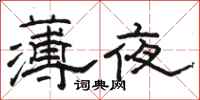 駱恆光薄夜隸書怎么寫