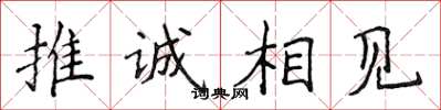 侯登峰推誠相見楷書怎么寫