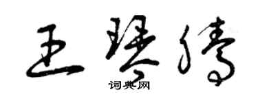 曾慶福王琴騰草書個性簽名怎么寫