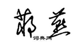 朱錫榮蔣燕草書個性簽名怎么寫