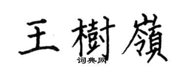 何伯昌王樹嶺楷書個性簽名怎么寫