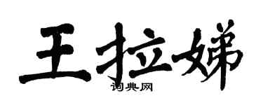 翁闓運王拉娣楷書個性簽名怎么寫