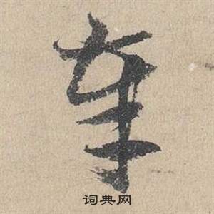 臨皇象急就章中鄧文原的寫法