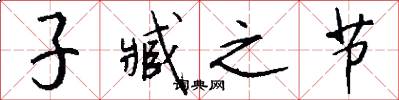 子臧之節怎么寫好看