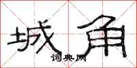 范連陞城角隸書怎么寫