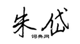 王正良朱岱行書個性簽名怎么寫