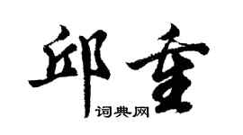 胡問遂邱重行書個性簽名怎么寫