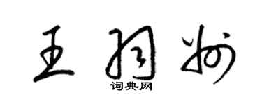 梁錦英王羽州草書個性簽名怎么寫