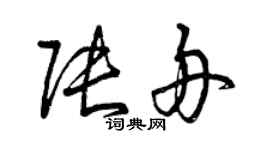 曾慶福張舟草書個性簽名怎么寫